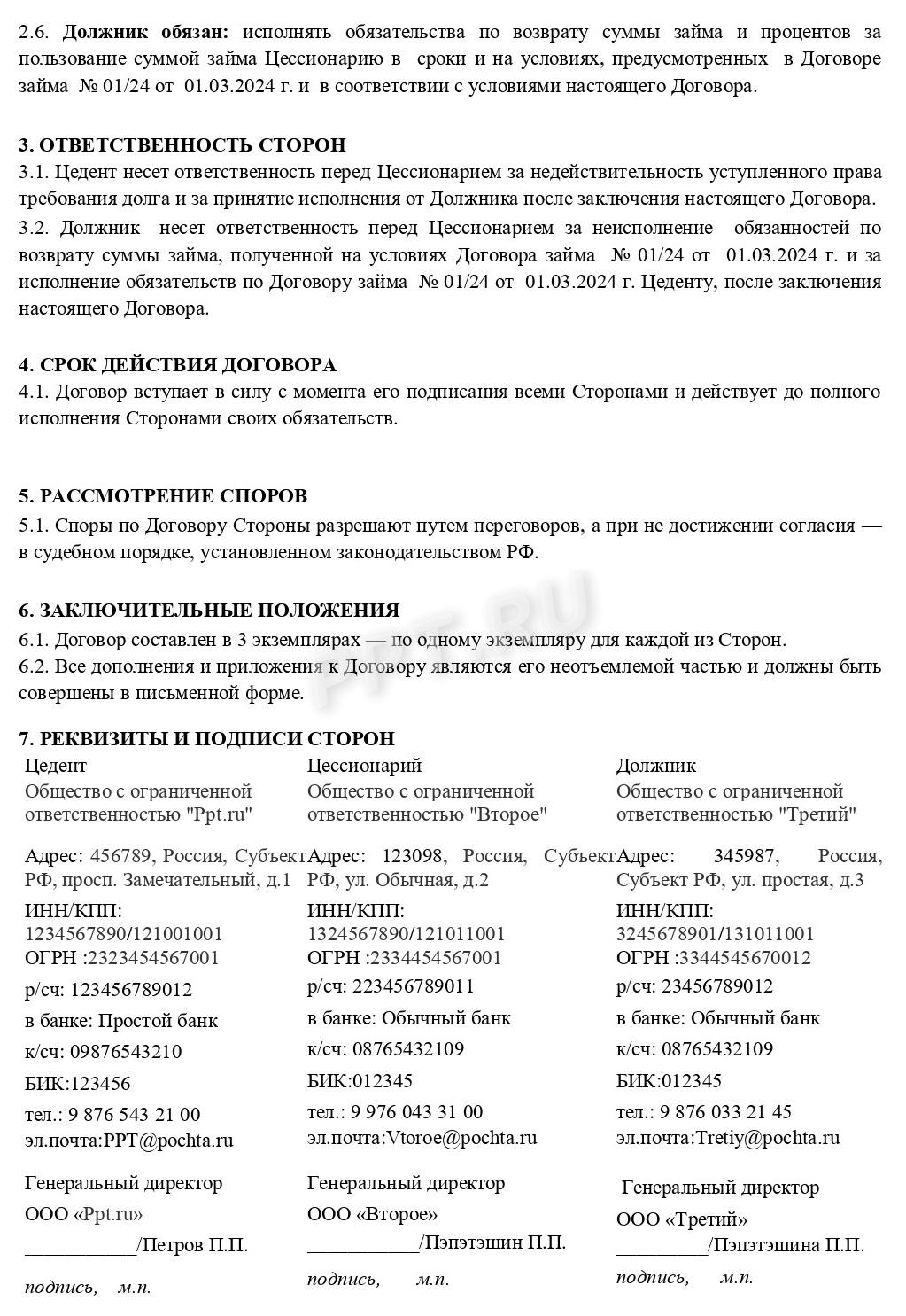 Образец заполненного трехстороннего договора переуступки права требования долга