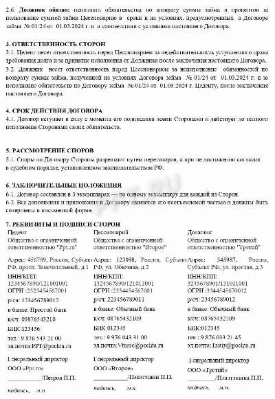 Образец трехстороннего договора переуступки долга в 2024 году