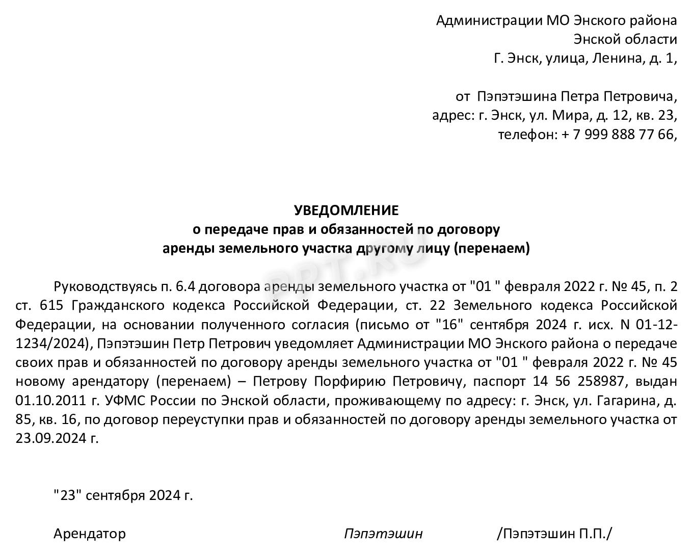 Образец уведомления о переуступке прав и обязанностей по аренде земельного участка