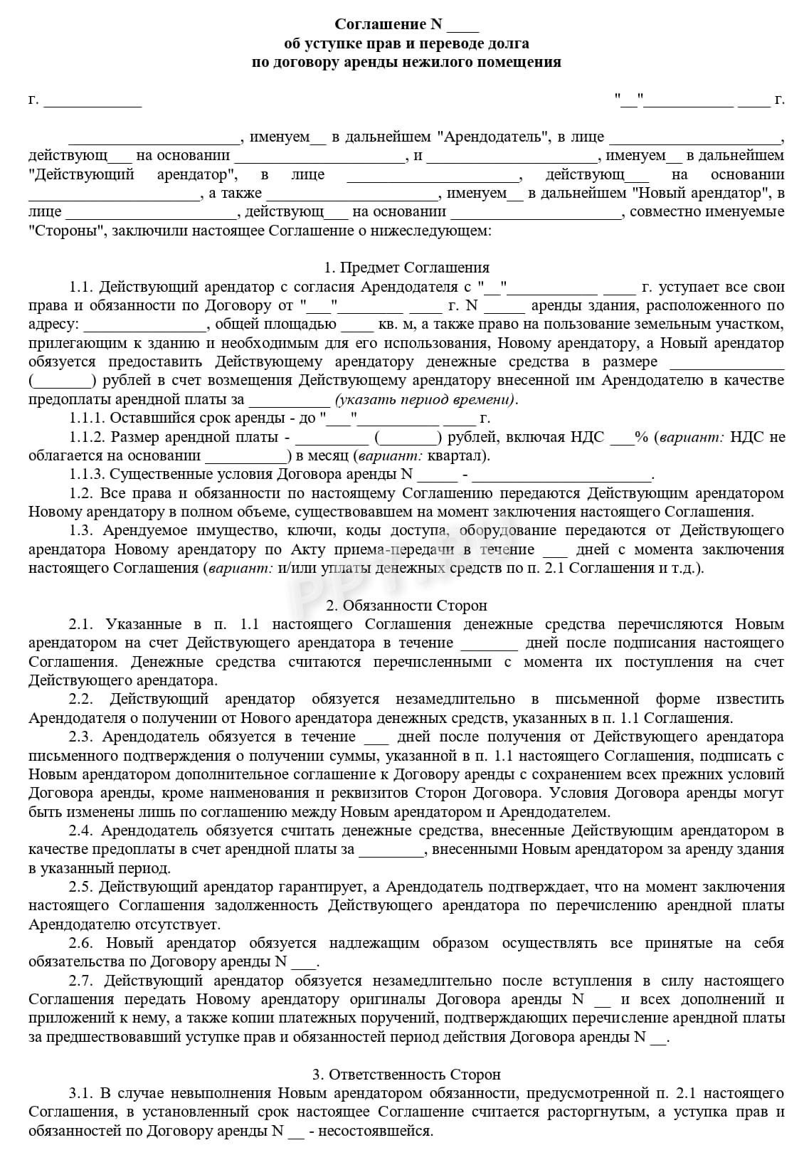 Соглашение об уступке прав по договору аренды нежилого помещения (стр. 1)