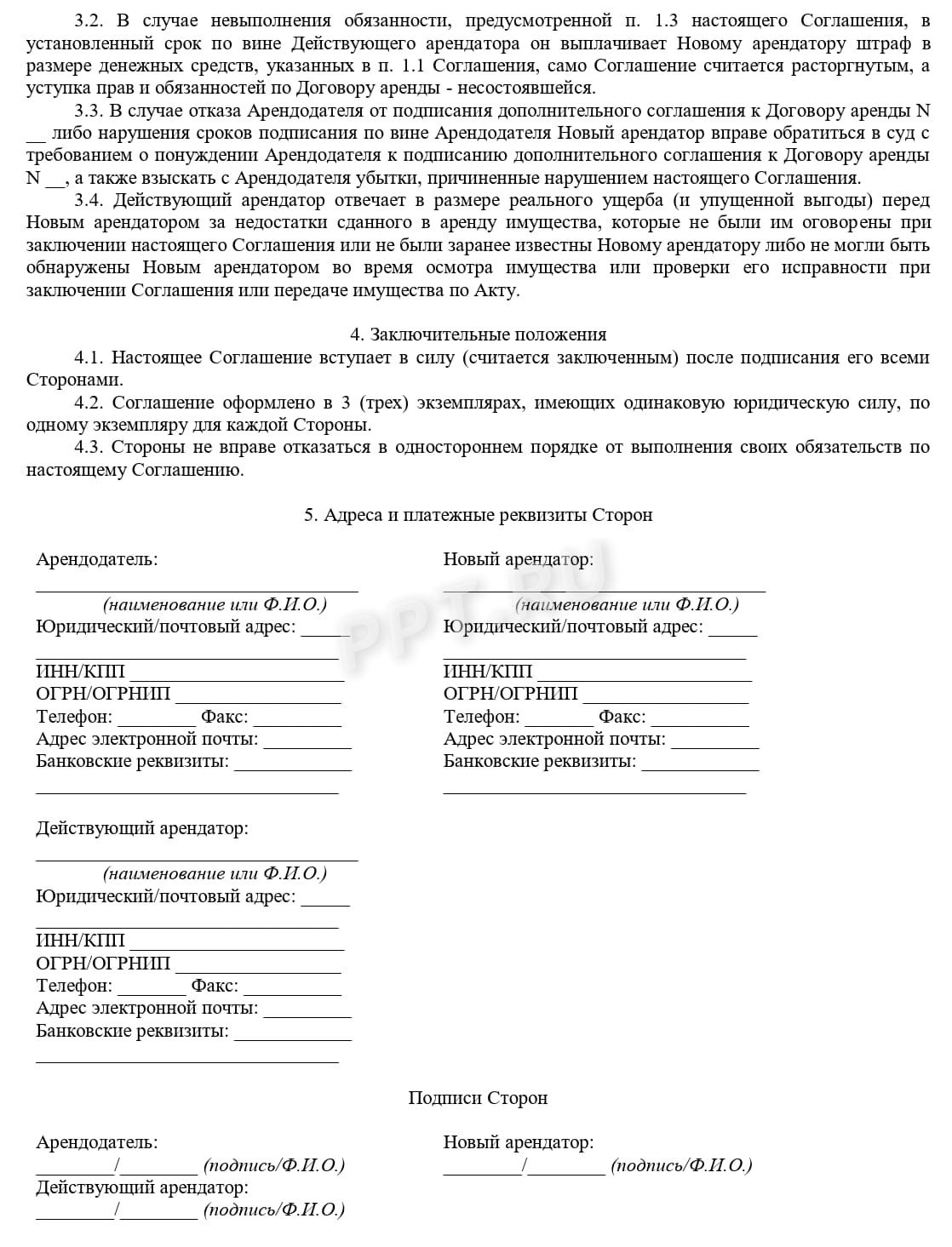 Соглашение об уступке прав по договору аренды нежилого помещения (стр. 2)