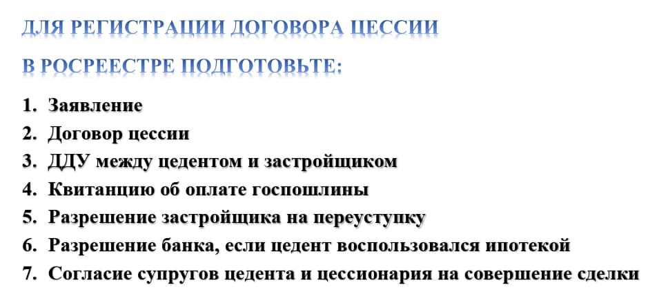 Регистрация переуступки в Росреестре