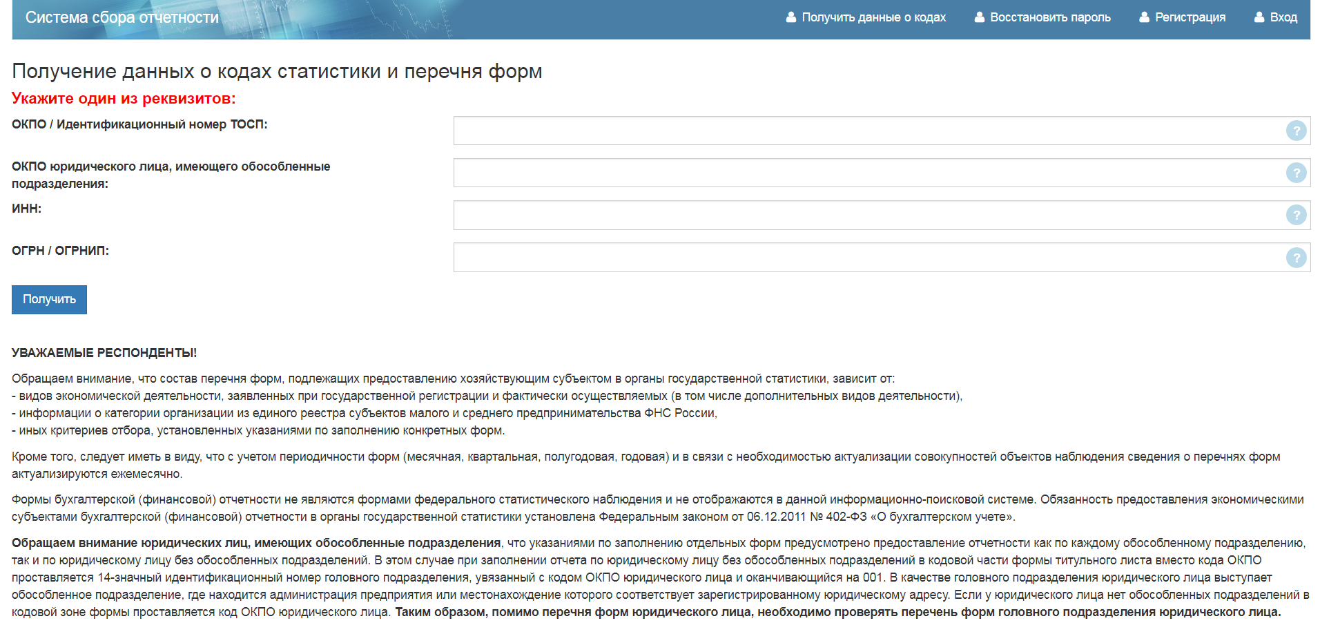 Узнать номер окпо. Статистика формы отчетности по ИНН. Код ОКПО узнать по ИНН.