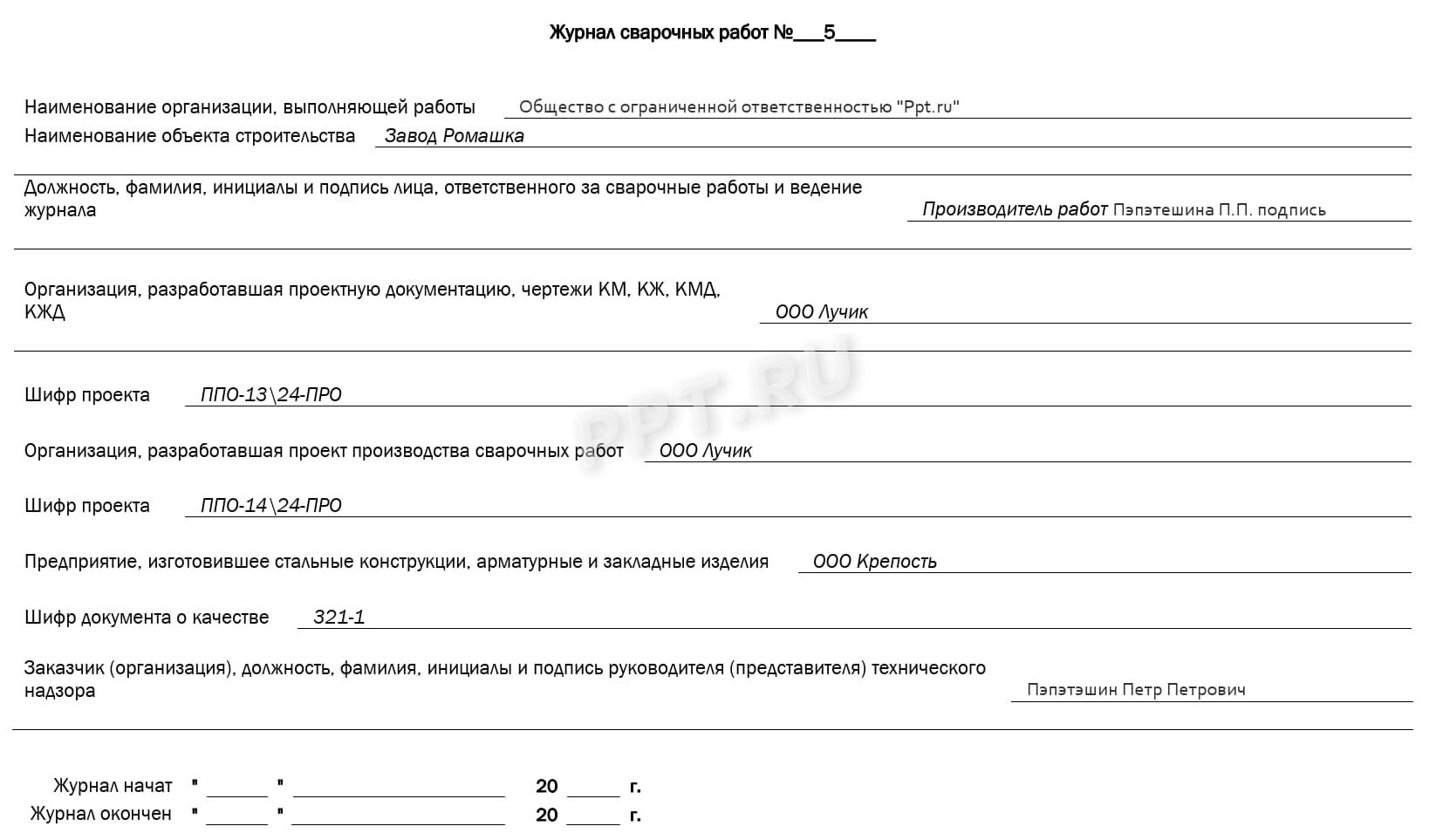  Титульный лист журнала сварочных работ