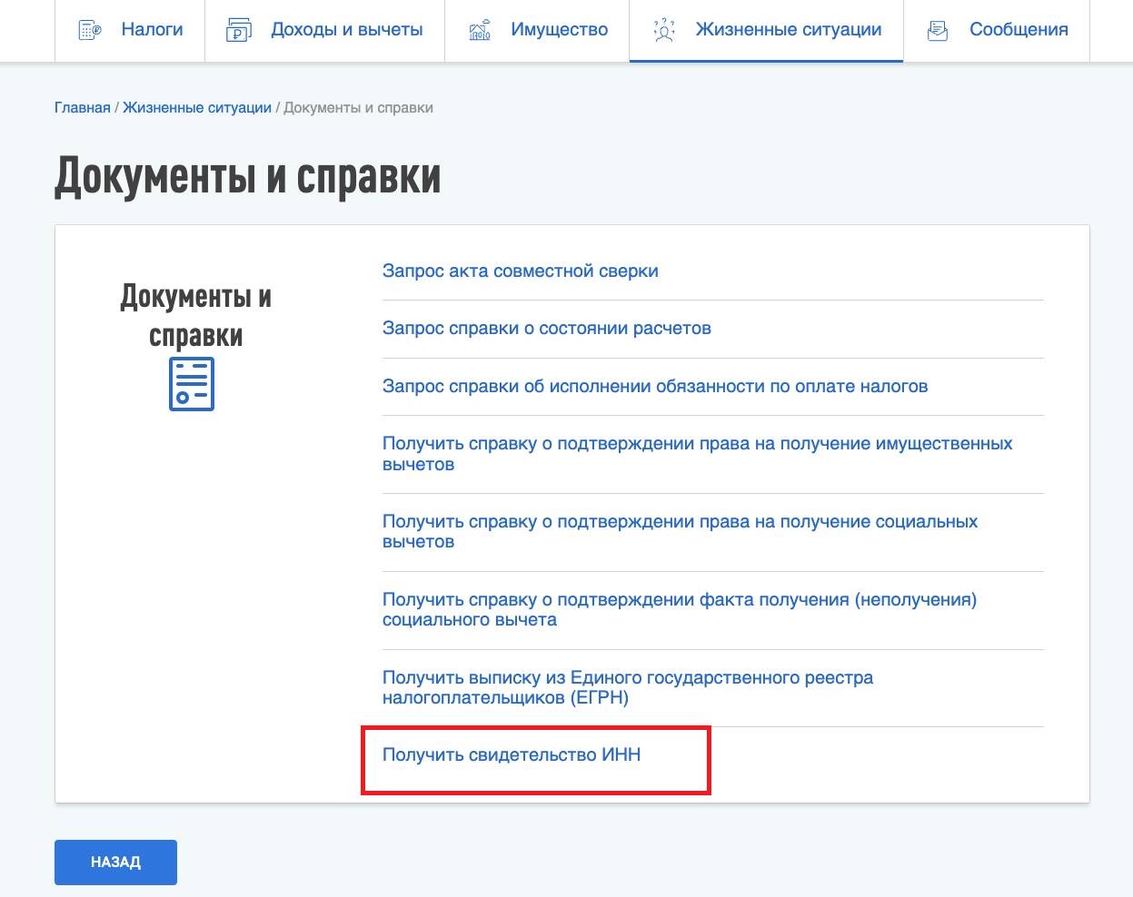 Как получить свидетельство ИНН через сайт ФНС