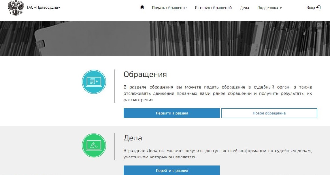 Раздел «ГАС — Правосудие» в разделе «Дела»