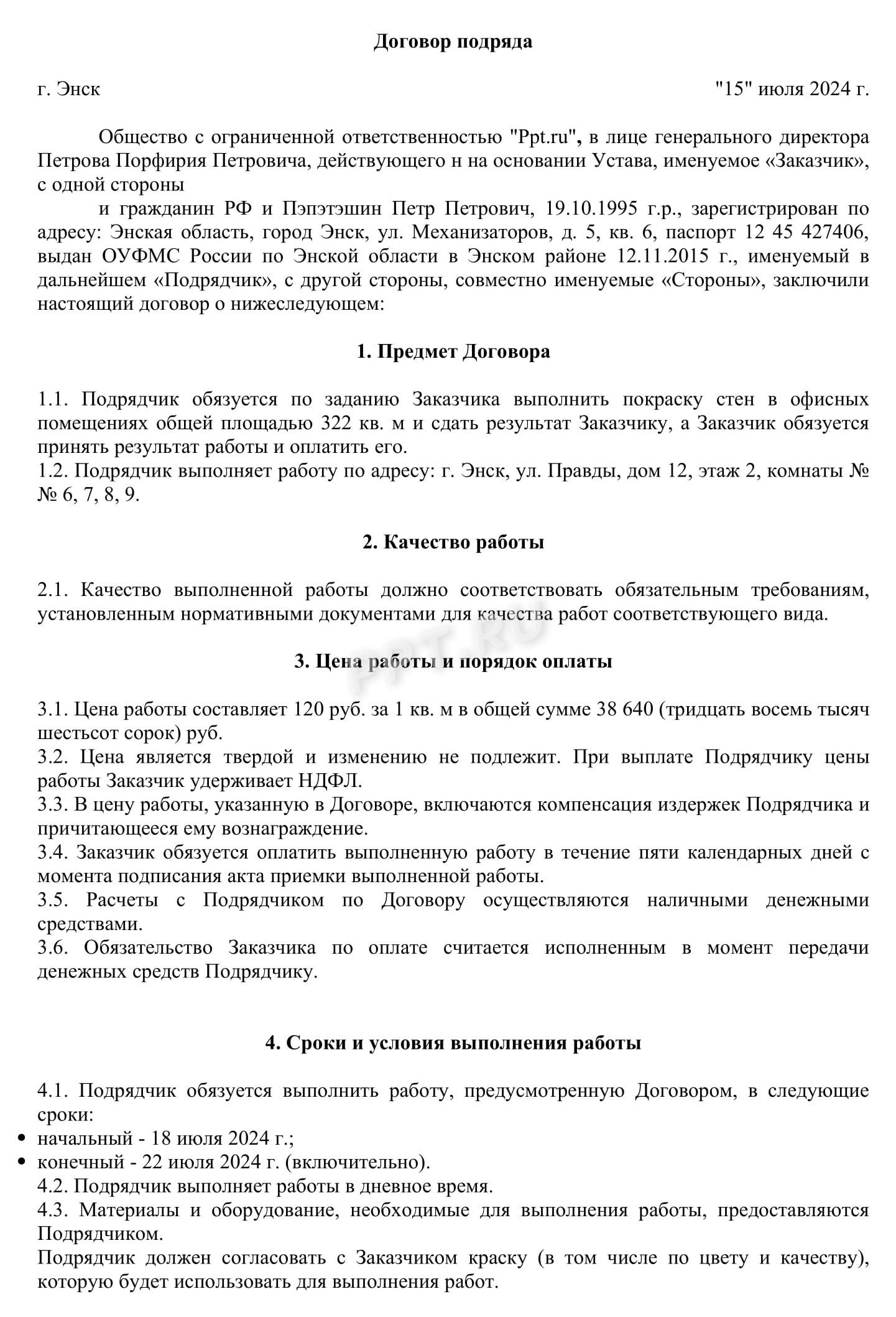 Образец договора подряда с физлицом, стр. 1 Образец договора подряда с физлицом, стр. 1
