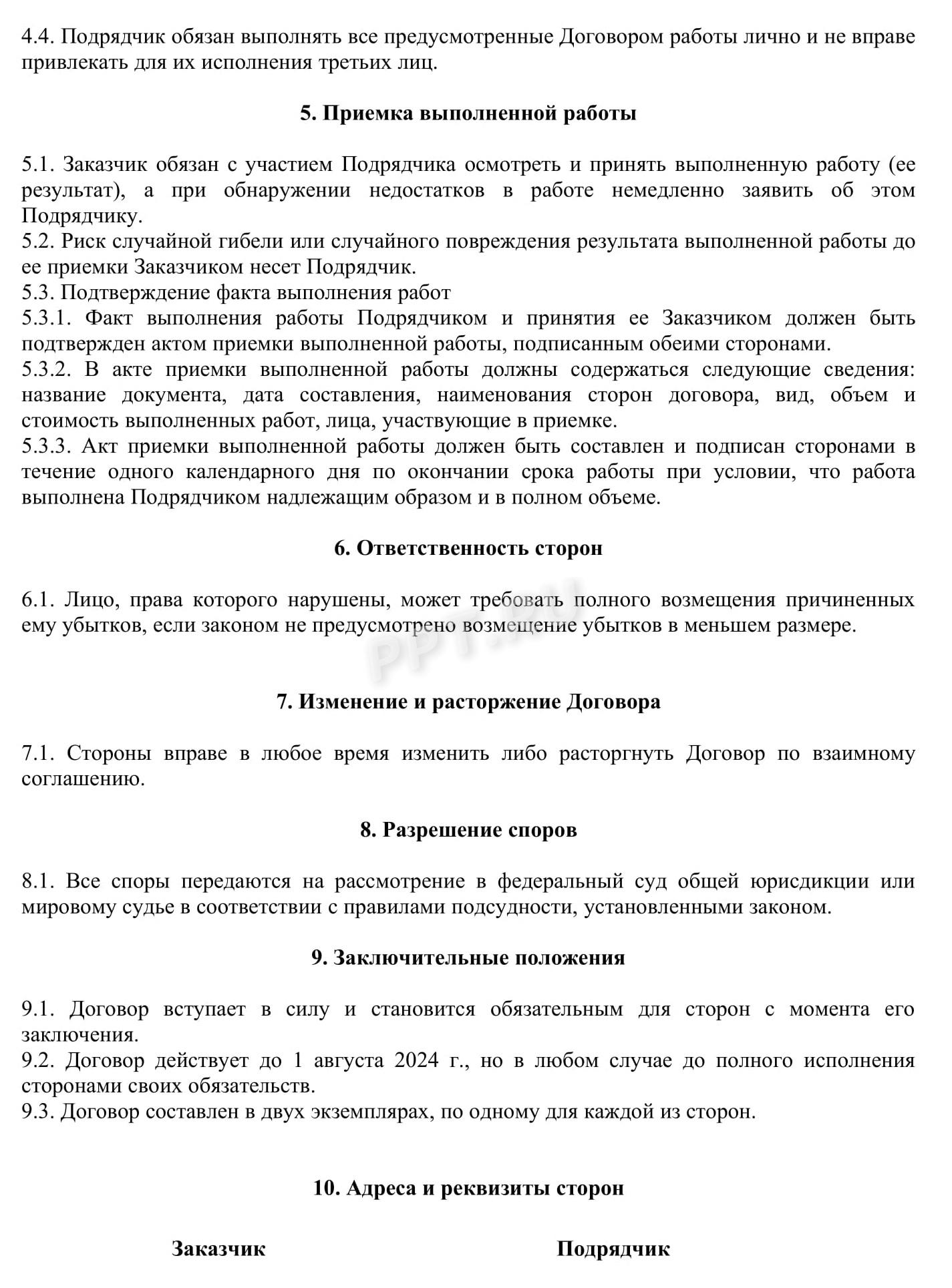 Образец договора подряда с физлицом, стр. 2 Образец договора подряда с физлицом, стр. 2
