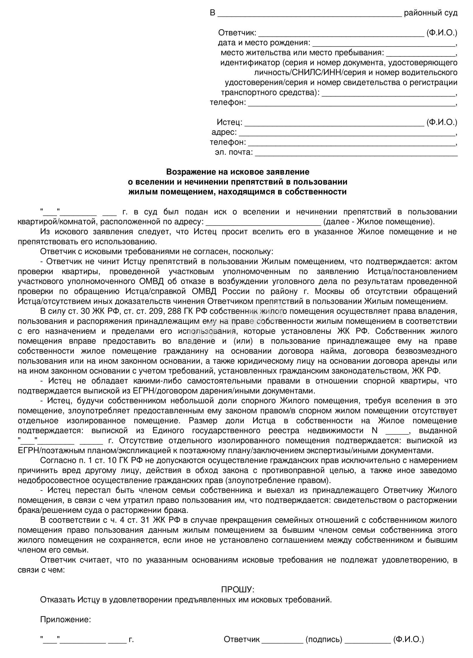 Возражения на иск в связи с злоупотреблением Возражения на иск в связи с злоупотреблением