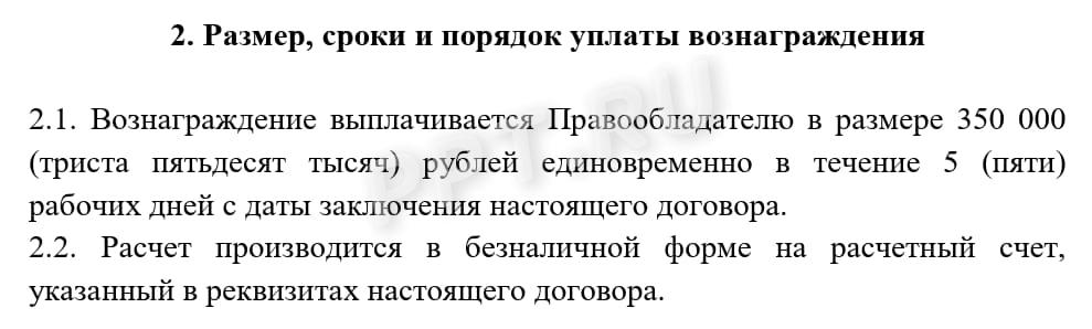 Формулировка о вознаграждении в договоре отчуждения исключительных прав