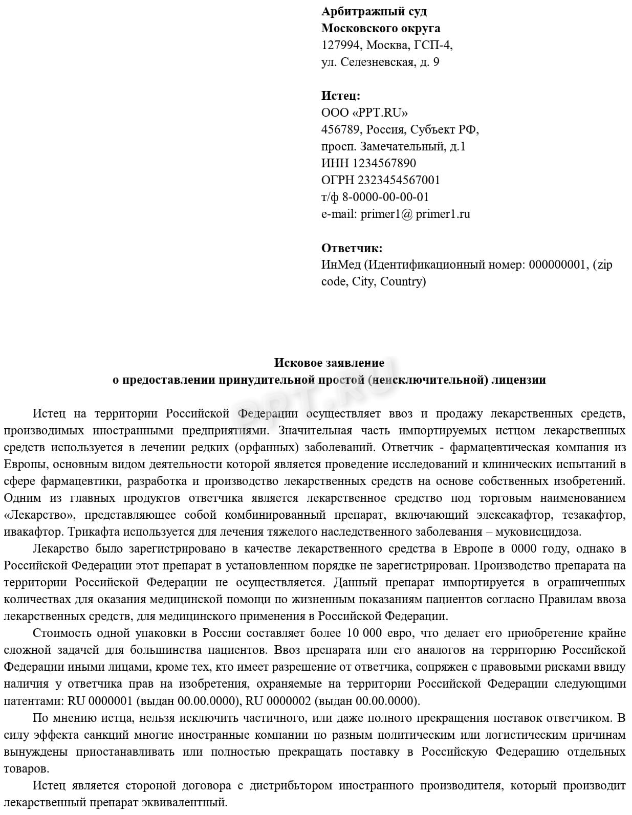 Исковое заявление о понуждении заключения лицензионного договора (стр. 1)