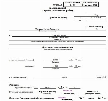 Приказ о приеме на работу образец 2022