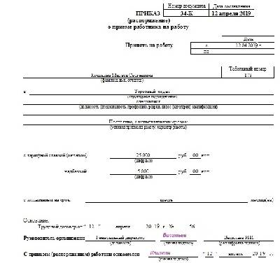 Приказ распоряжение командира. Приказ распоряжение о приеме работника на работу. Приказ о приеме на работу т-1. Приказ о приёме на работу образец 2020.