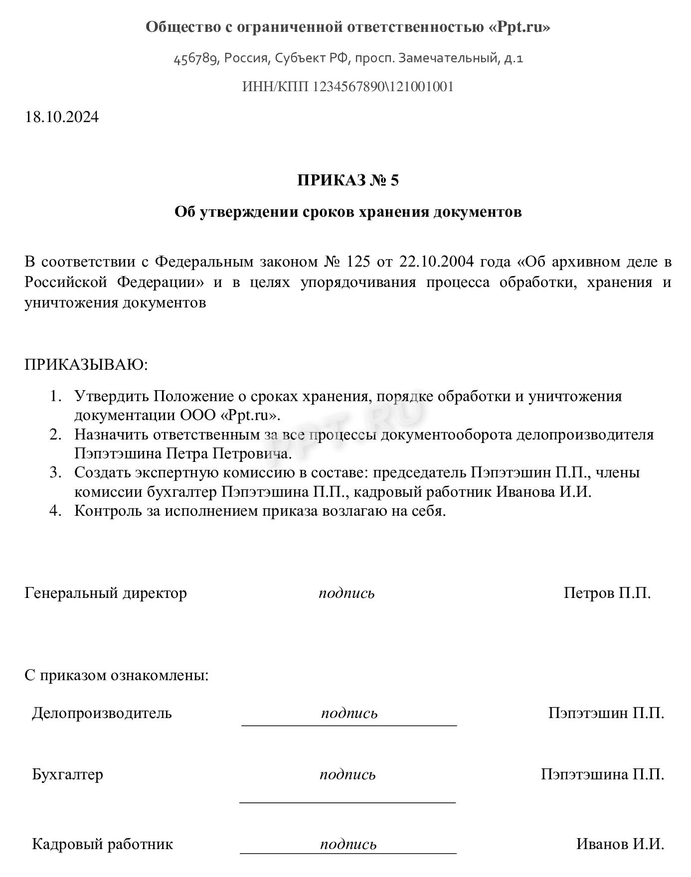 Пример приказа о сроках хранения документов