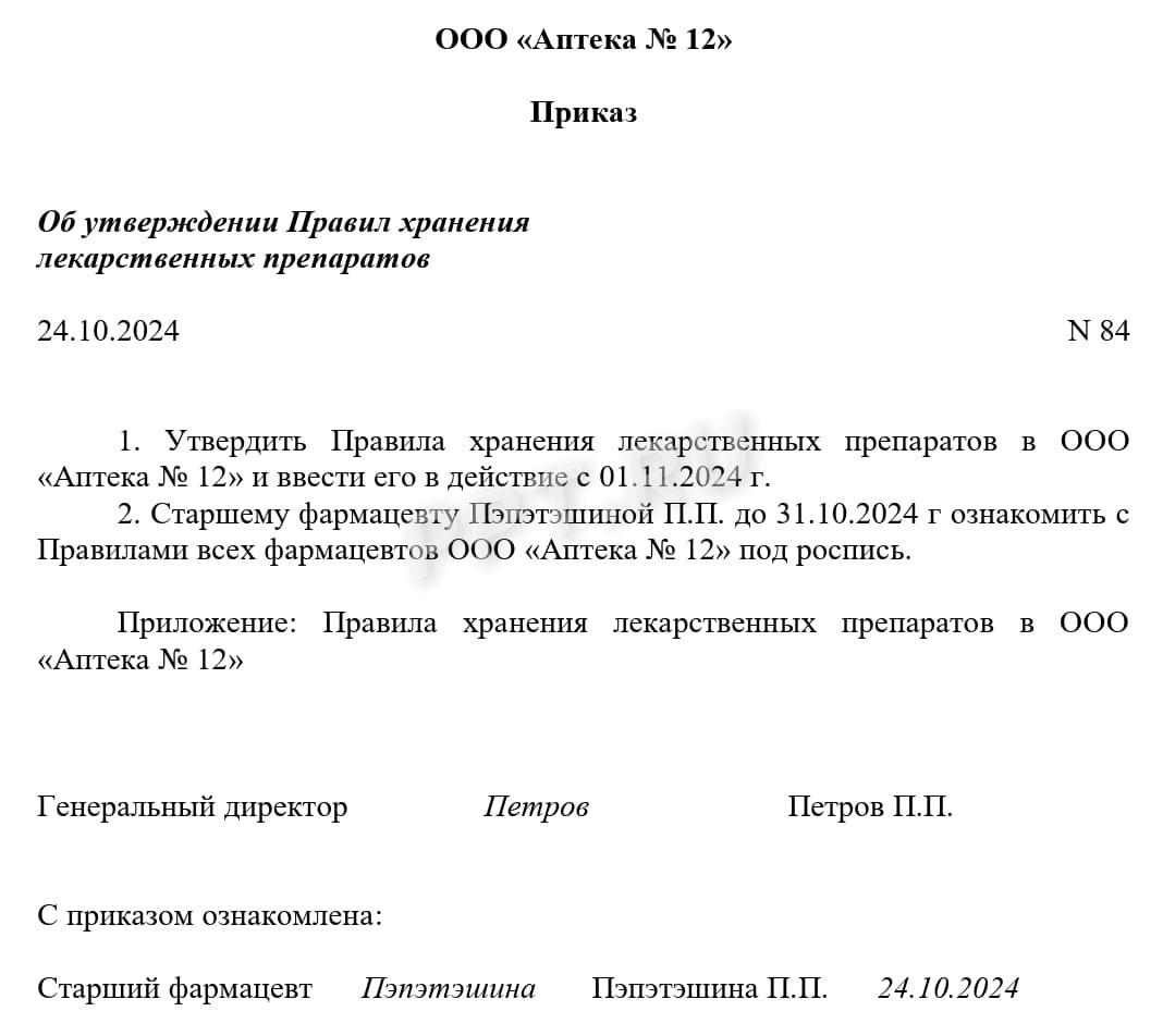 Пример приказа об утверждении правил хранения лекарственных средств в аптеке