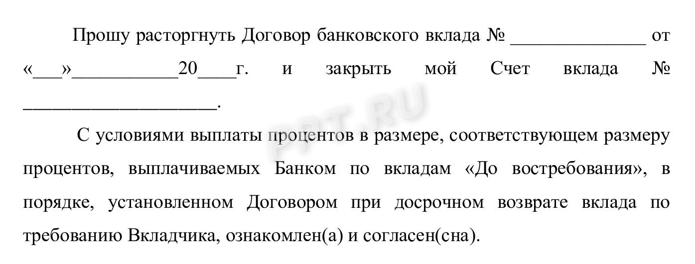 Заявление о расторжении договора банковского вклада