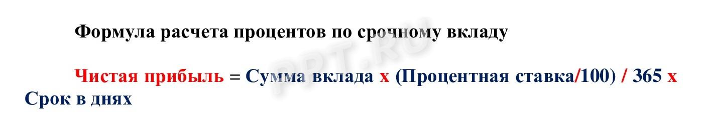 Формула расчета процентов по срочному вкладу