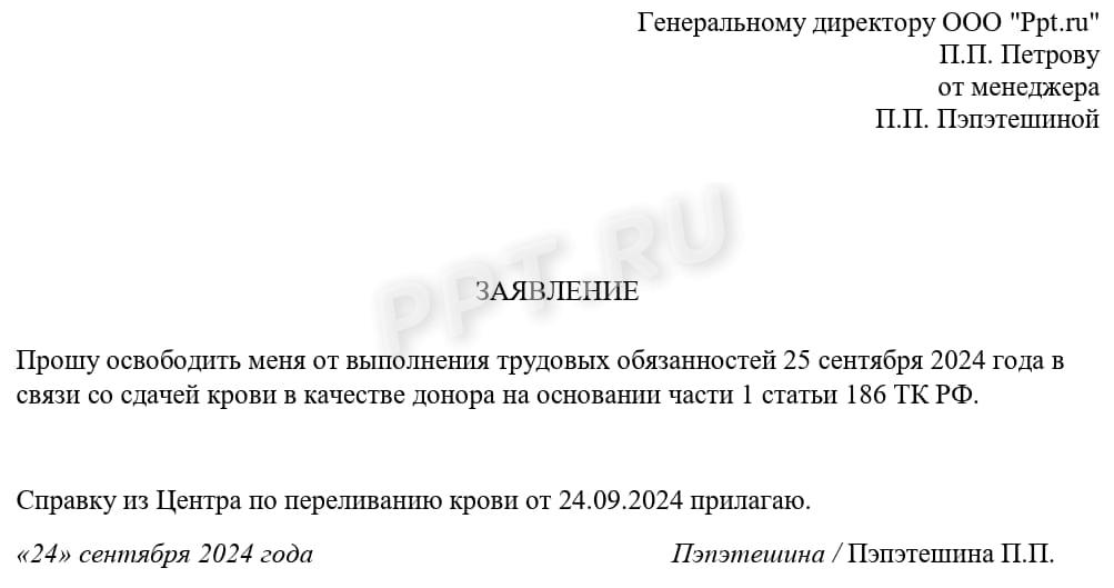 Заявление на предоставление дней отдыха за сдачу крови