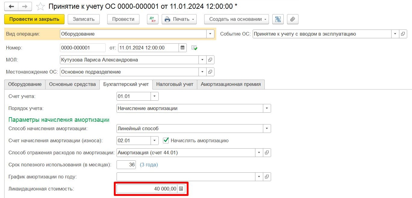 Документ «Принятие к учету ОС» в 1С:Бухгалтерия