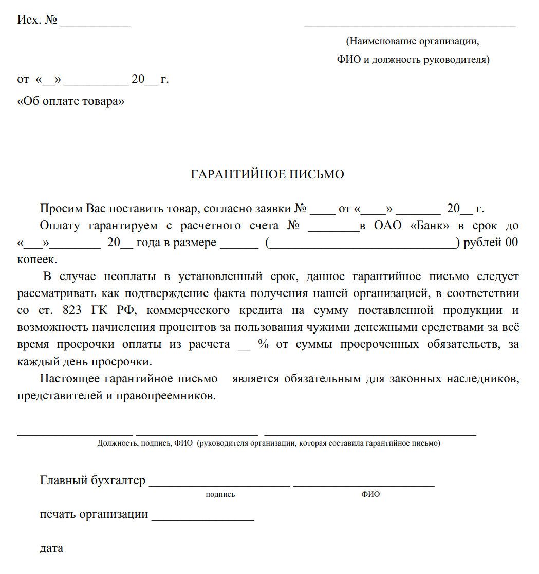 Бланк гарантийное письмо об оплате задолженности образец. Образец заполнения гарантийного письма для юридических лиц. Образец гарантийного письма об оплате за товар образец.