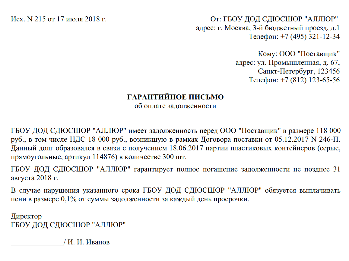 Гарантийное письмо на юр адрес. Гарантийное письмо об оплате. Гарантийное письмо по оплате задолженности. Шаблон гарантийного письма об оплате. Гарантийное письмо об оплате задолженности образец.