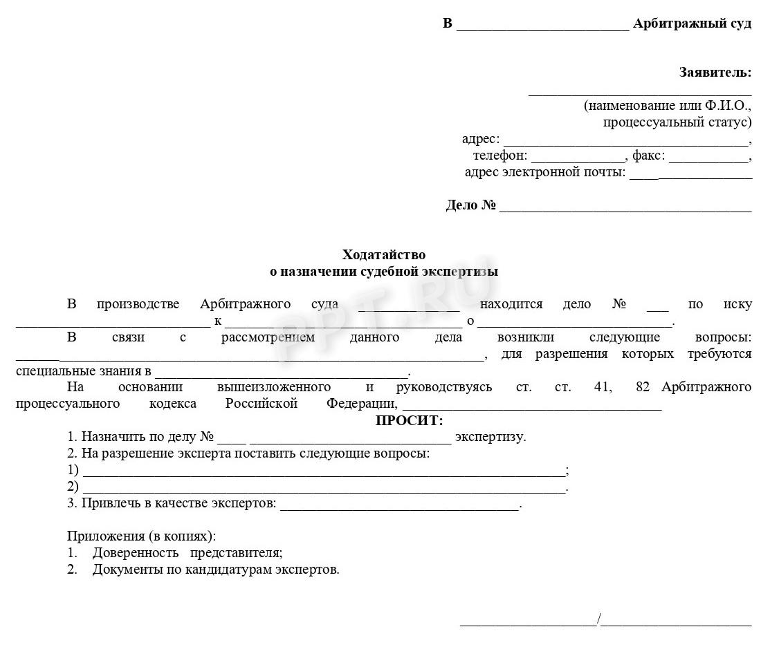 Бланк ходатайства о назначении экспертизы