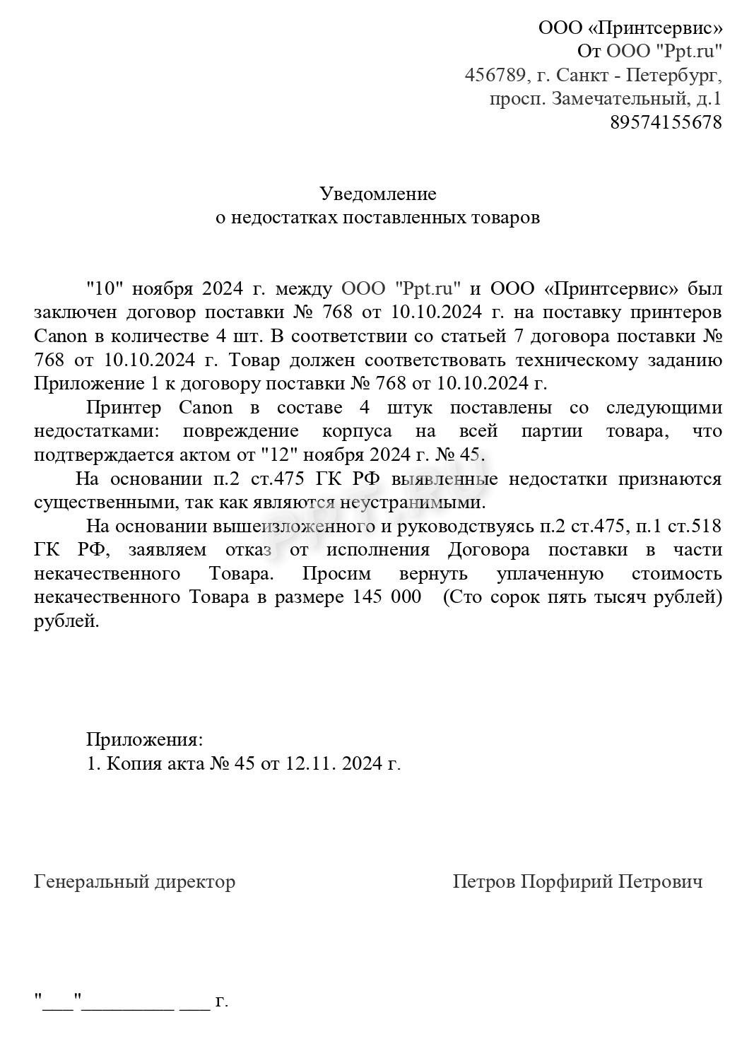 Уведомление о недостатках поставленного товара