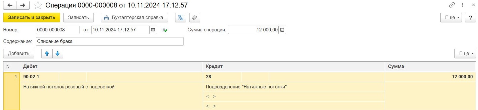 Списание брака в бухгалтерском учете в 1С