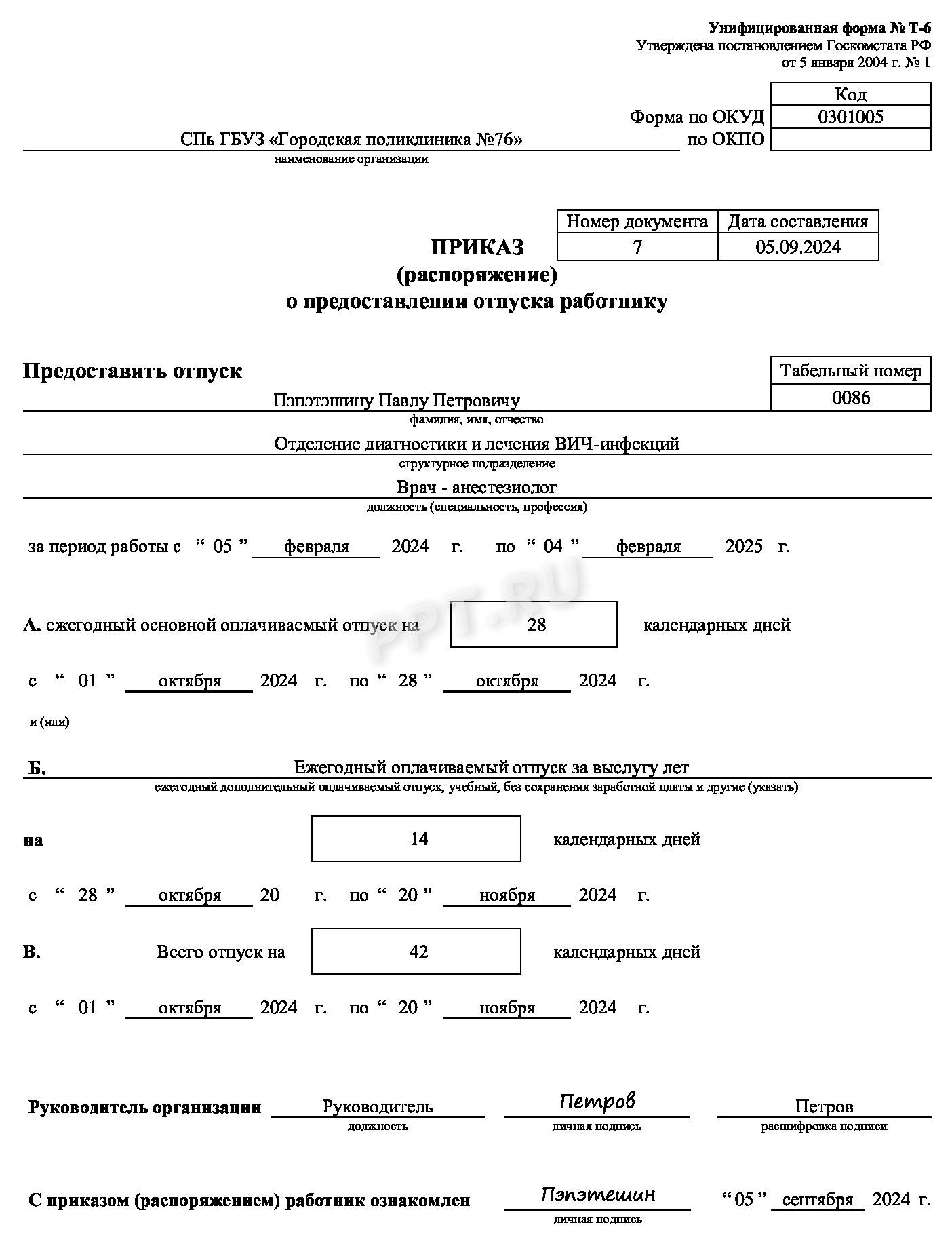 Образец приказа о предоставлении дополнительного отпуска за вредность медицинскому работнику