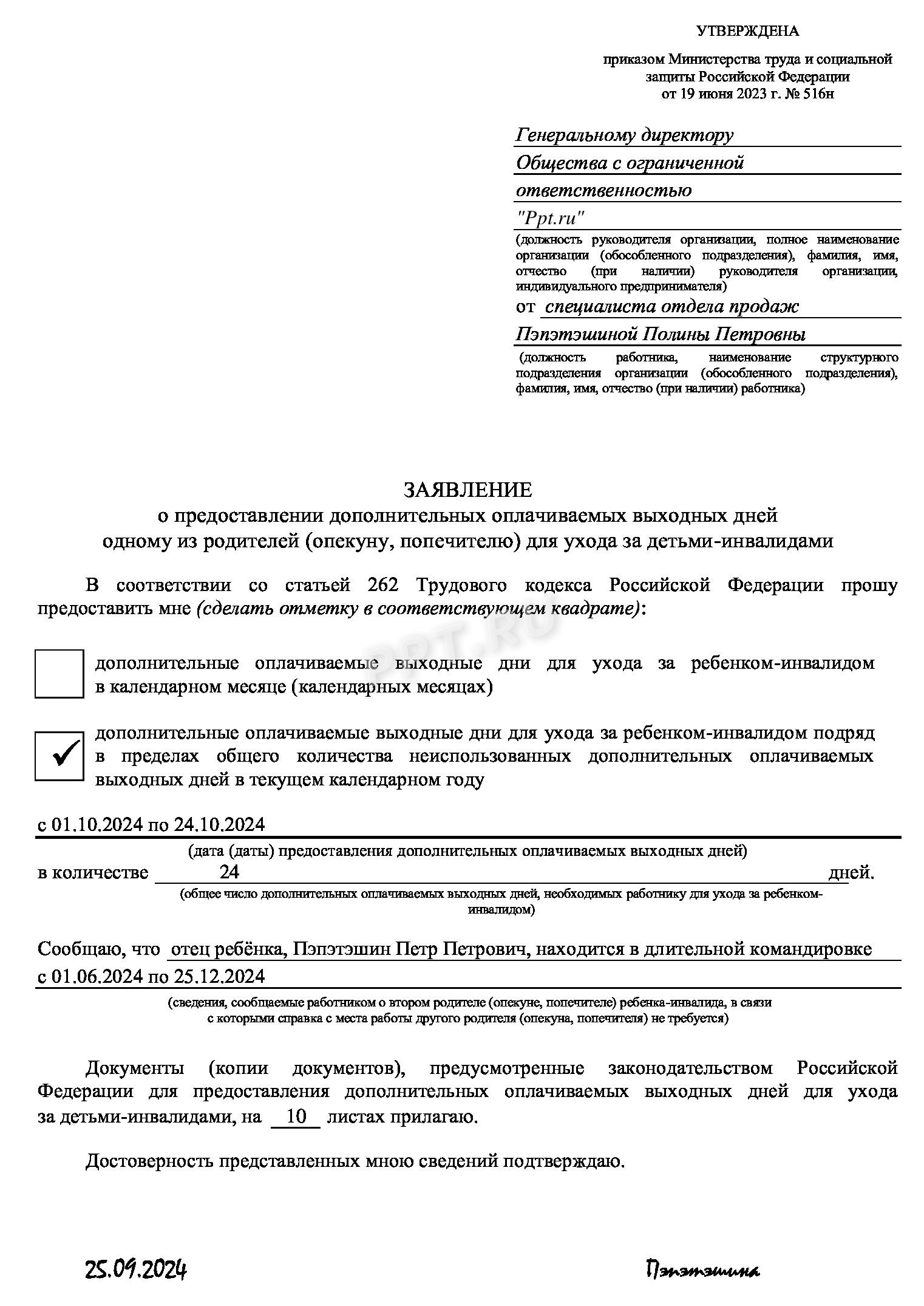 Образец заявления о предоставлении накопленных дополнительных дней отдыха