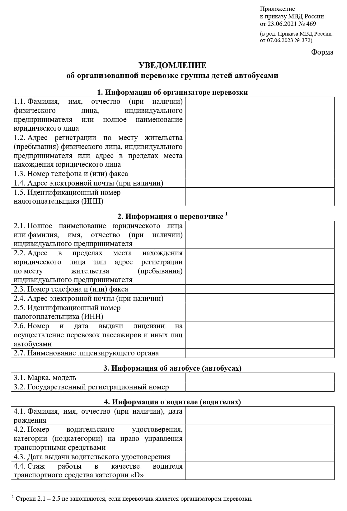 Уведомление в ГИБДД о перевозке детей, стр. 1