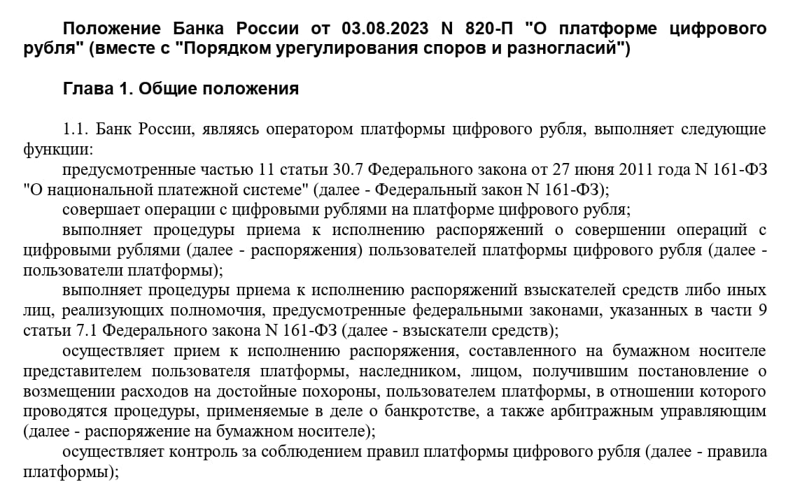 Положение Центробанка о платформе цифрового рубля