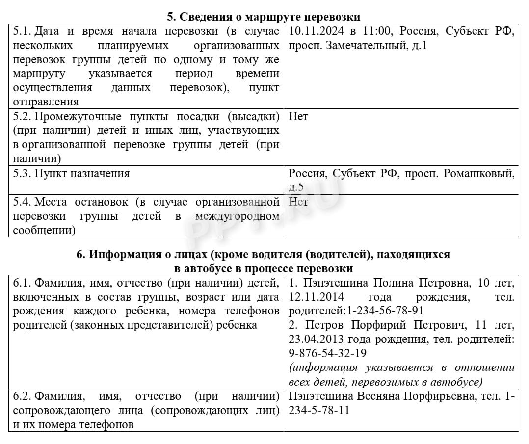 Пример заполнения уведомления о перевозке детей, стр. 2