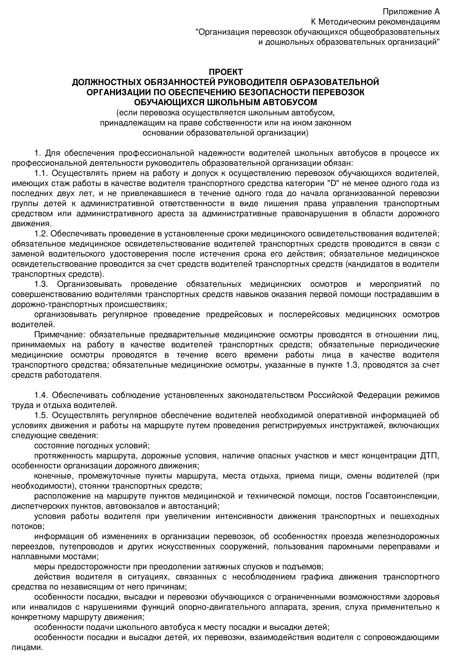 Проект должностных обязанностей директора школы по организации перевозок школьным автобусом