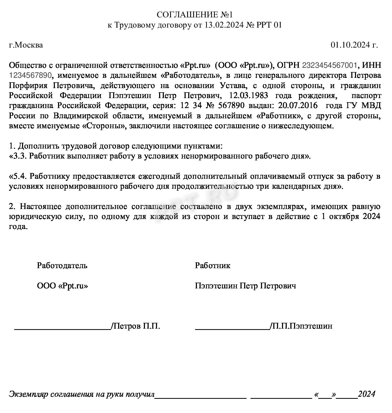 Образец соглашения к трудовому договору об установлении ненормированного рабочего дня