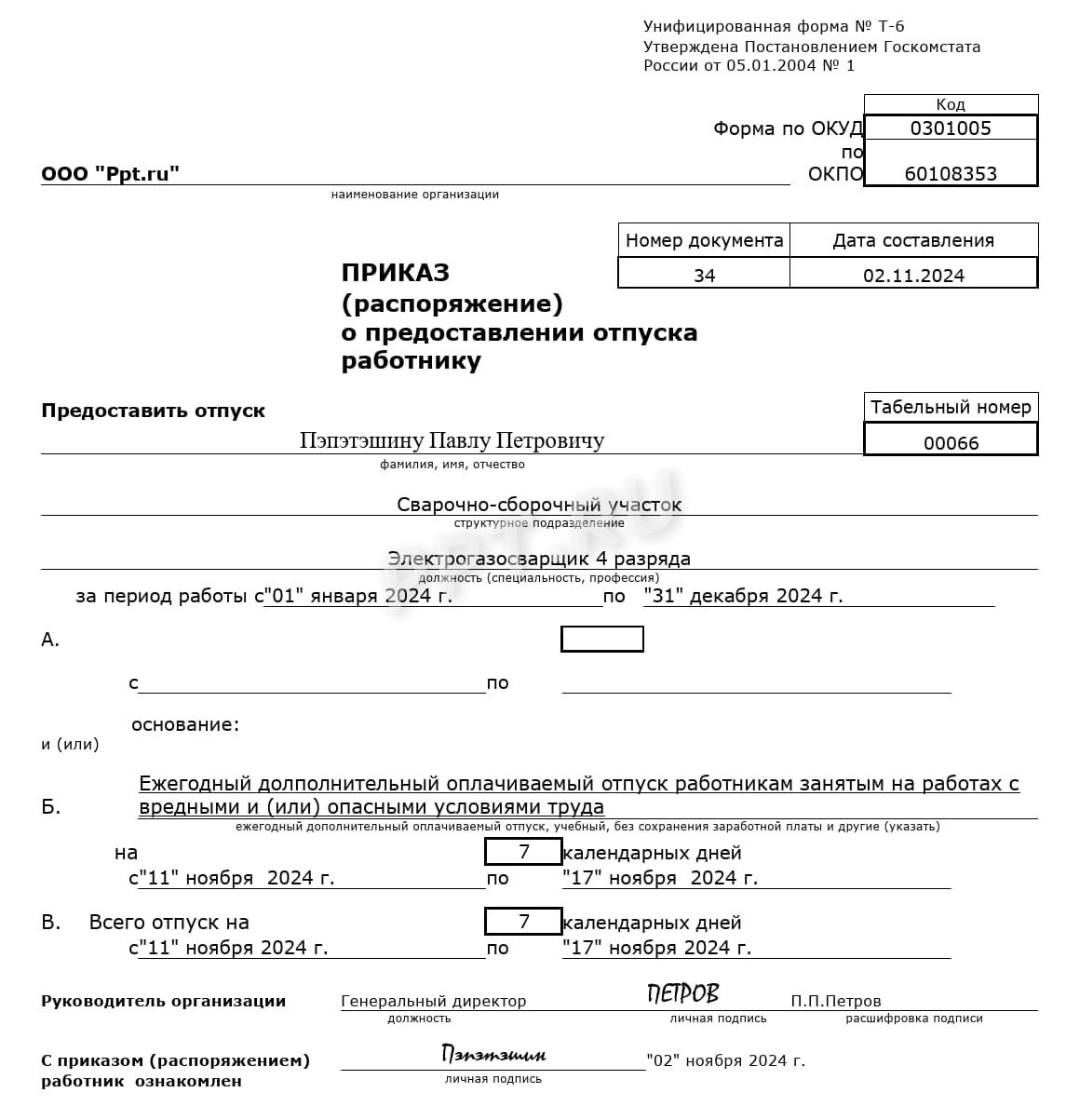 Образец приказа о предоставлении отпуска за вредность