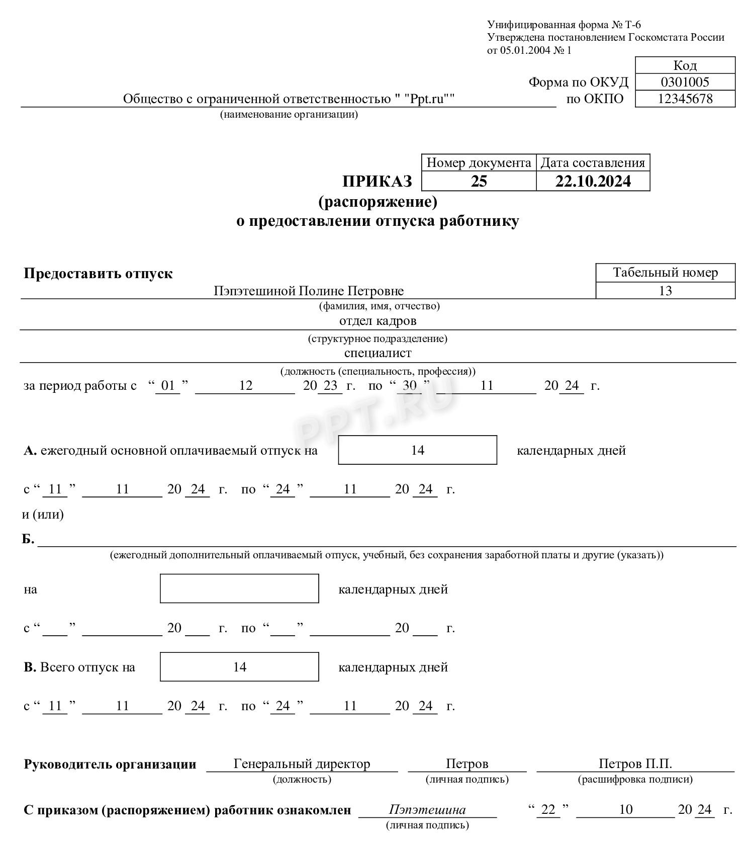 Приказ на основной отпуск