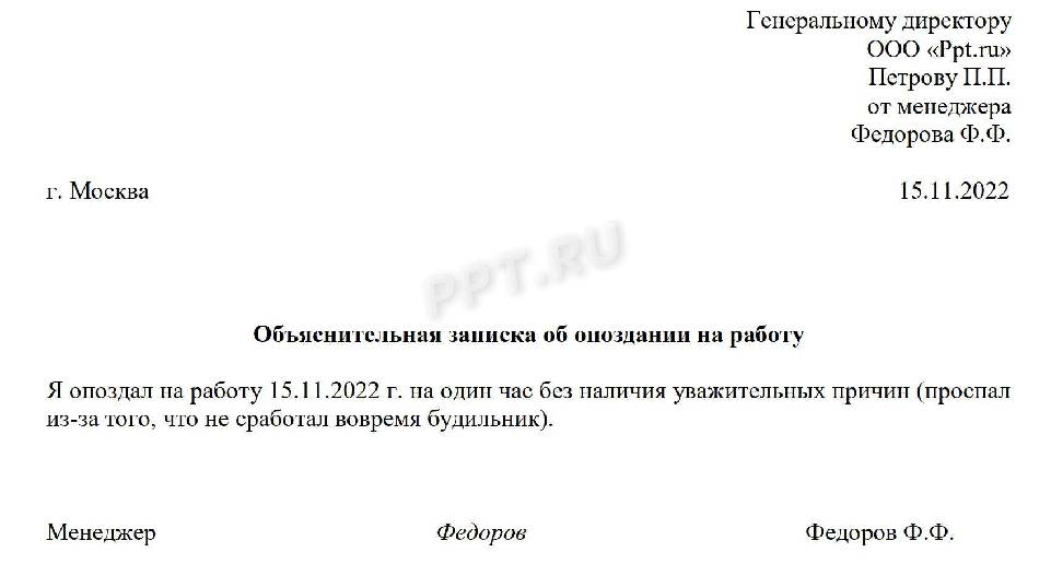 Заявление о опоздании на работу образец