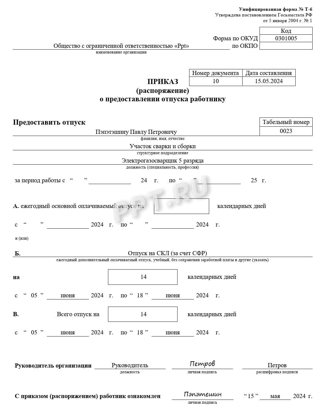 Образец приказа о предоставлении дополнительного отпуска на санаторно-курортное лечение за счет СФР