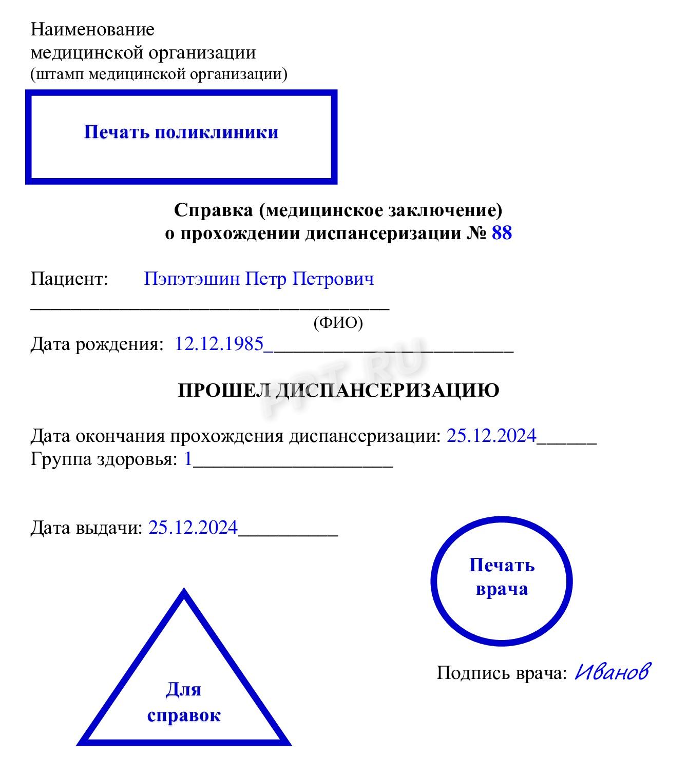 Как выглядит справка из поликлиники о прохождении диспансеризации