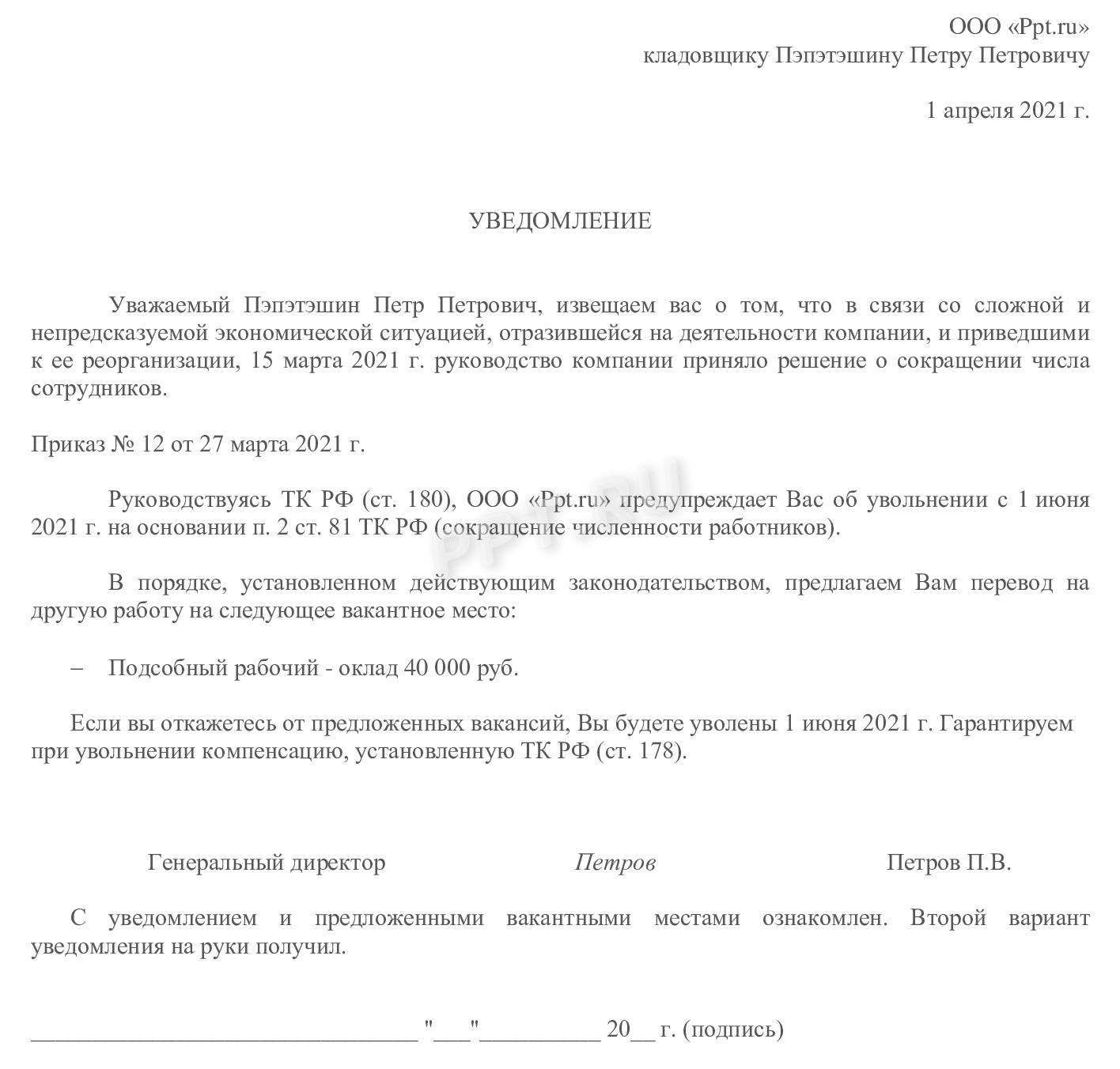 Пример уведомления работника о предстоящем сокращении