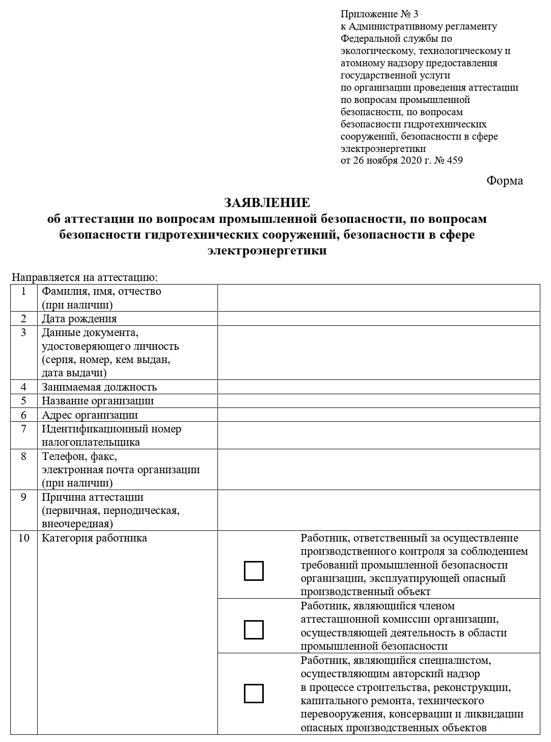 Заявление на прохождение аттестации в области промышленной безопасности (стр. 1) Заявление на прохождение аттестации в области промышленной безопасности (стр. 1)