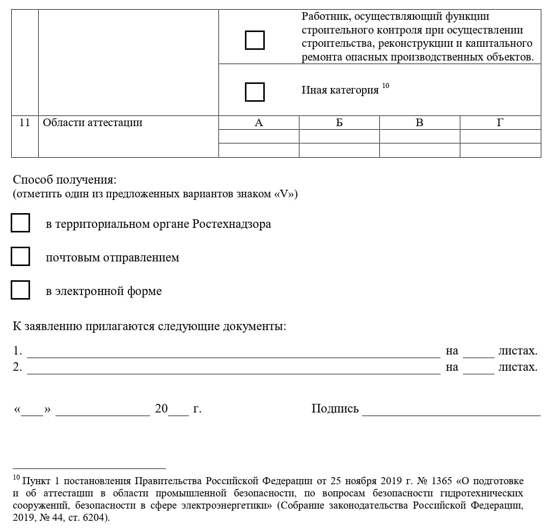 Заявление на прохождение аттестации в области промышленной безопасности (стр. 2) Заявление на прохождение аттестации в области промышленной безопасности (стр. 2)