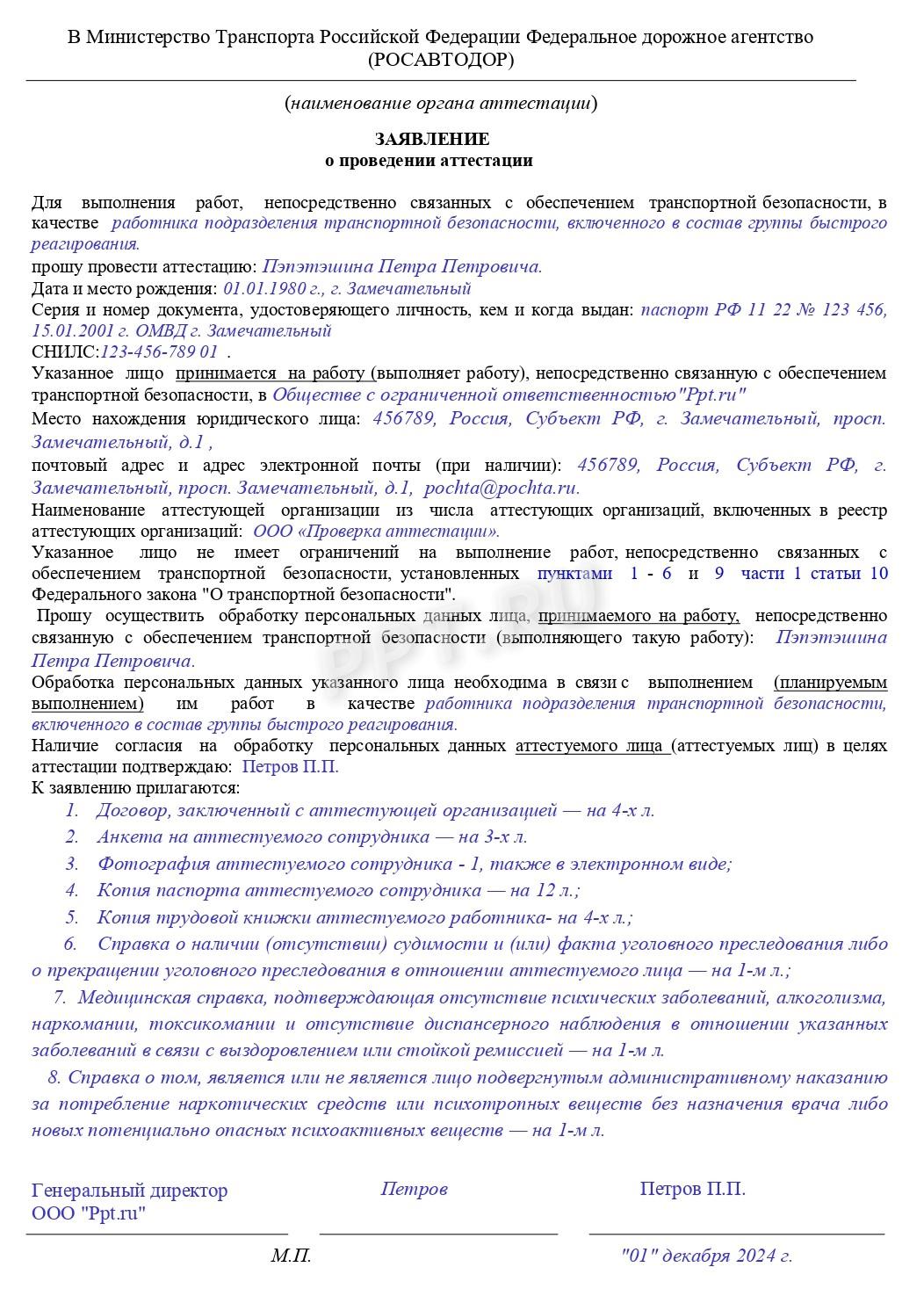 Образец заявления на аттестацию сотрудника транспортной безопасности