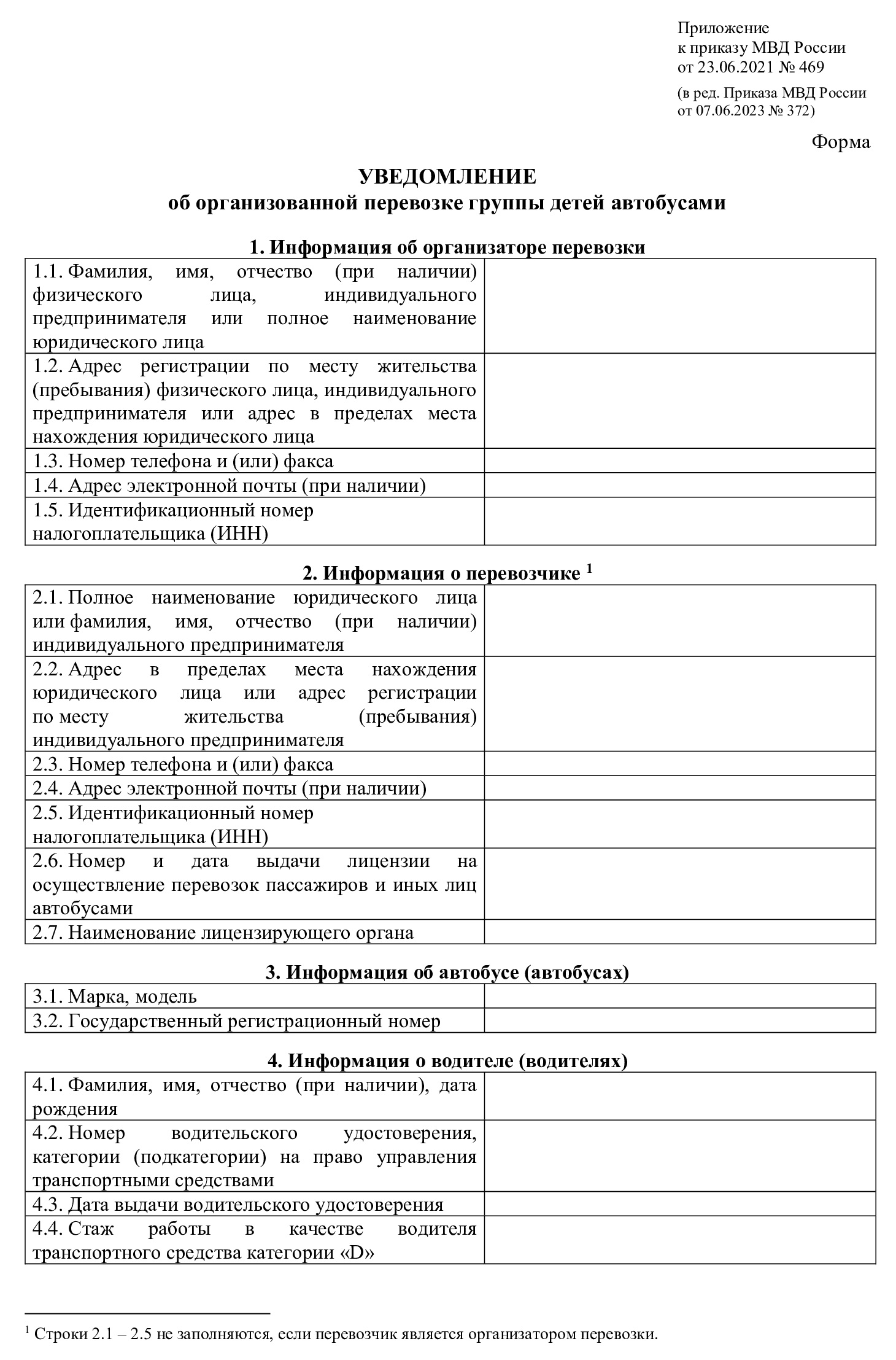 Уведомление в ГИБДД об организованной перевозке группы детей автобусами (стр. 1)