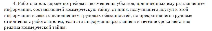 Право работодателя возместить ущерб с работника за разглашение коммерческой тайны