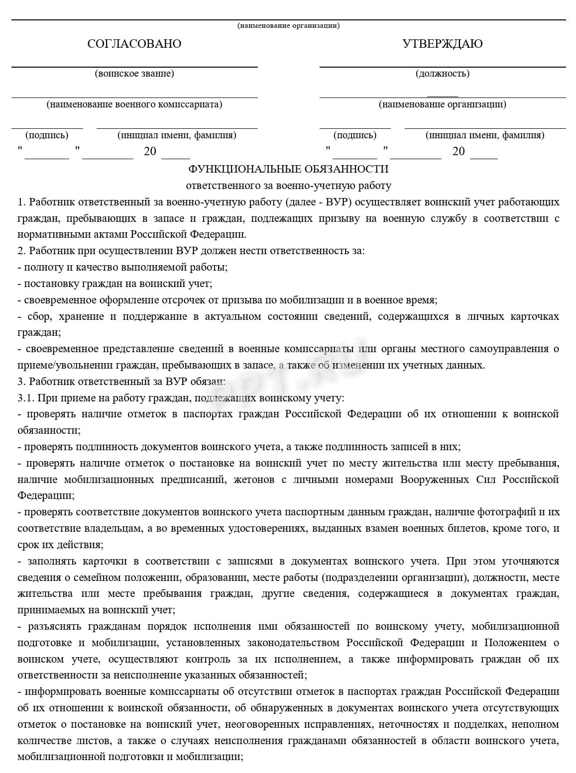 Функциональные обязанности специалиста по воинскому учету