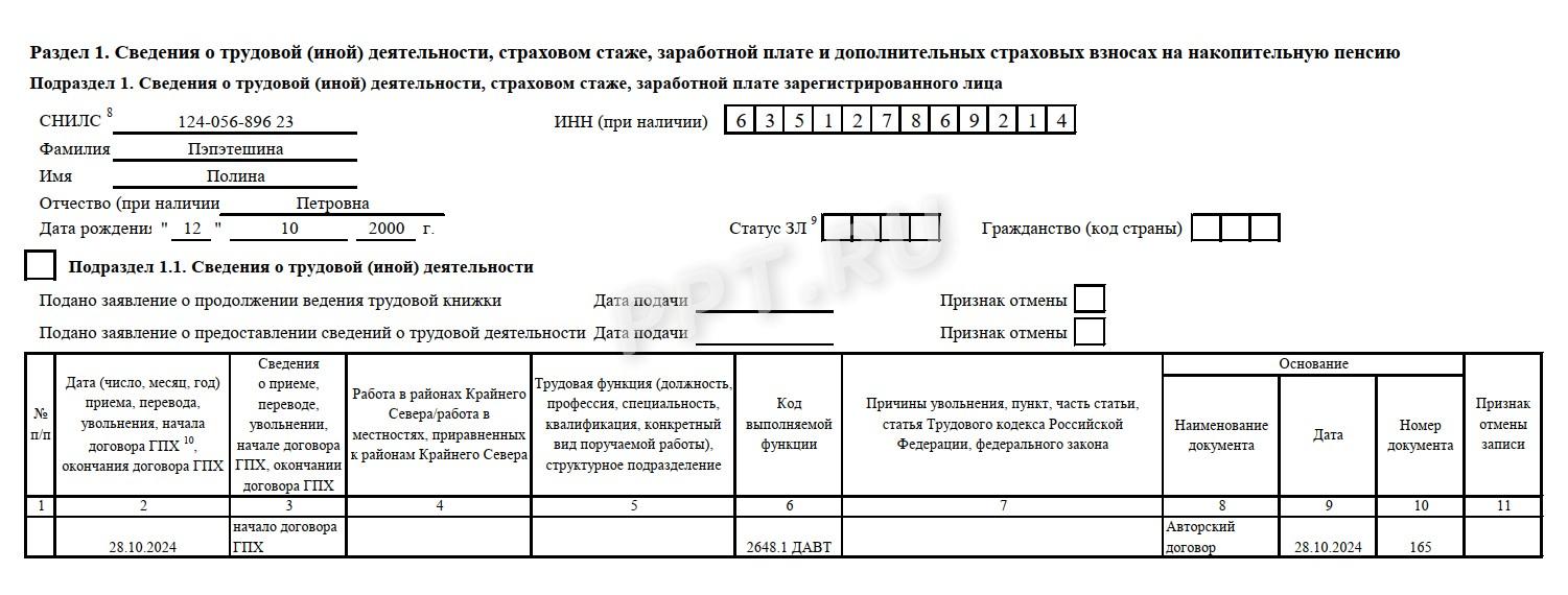 Заполненный образец ЕФС-1 по договору ГПХ