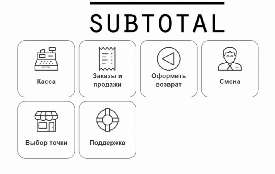 Меню кассового приложения Subtotal