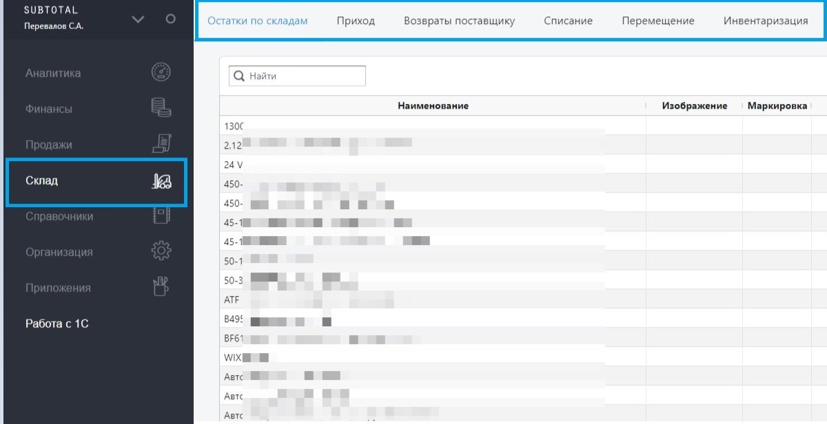 Скриншот окна для работы со складом в Subtotal 